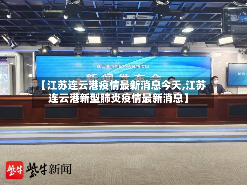 【江苏连云港疫情最新消息今天,江苏连云港新型肺炎疫情最新消息】-第1张图片
