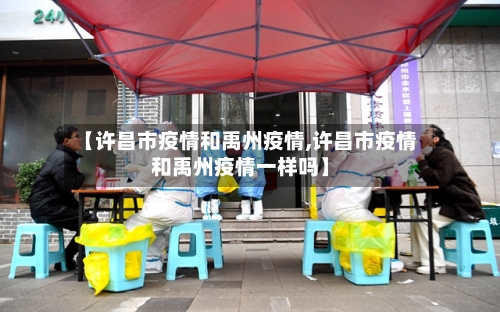 【许昌市疫情和禹州疫情,许昌市疫情和禹州疫情一样吗】-第2张图片