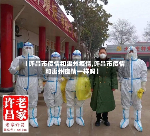 【许昌市疫情和禹州疫情,许昌市疫情和禹州疫情一样吗】-第3张图片