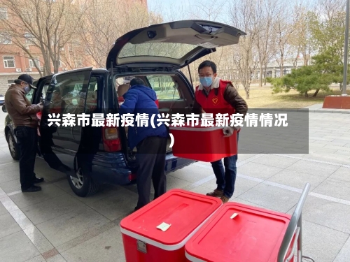 兴森市最新疫情(兴森市最新疫情情况)-第1张图片