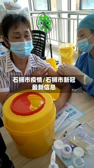 石狮市疫情/石狮市新冠最新信息-第1张图片