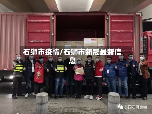 石狮市疫情/石狮市新冠最新信息-第2张图片
