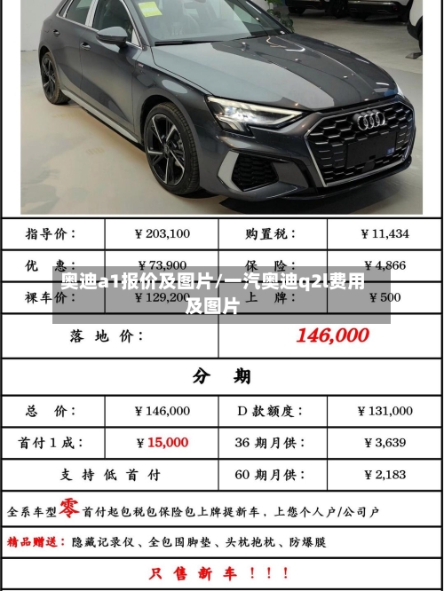 奥迪a1报价及图片/一汽奥迪q2l费用及图片-第1张图片