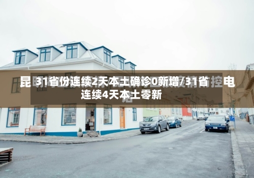 31省份连续2天本土确诊0新增/31省连续4天本土零新-第2张图片