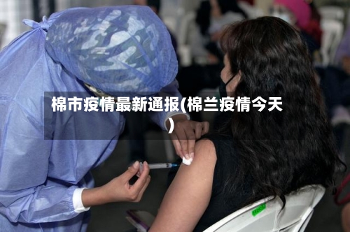 棉市疫情最新通报(棉兰疫情今天)-第2张图片