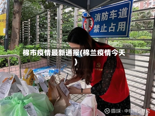 棉市疫情最新通报(棉兰疫情今天)-第3张图片
