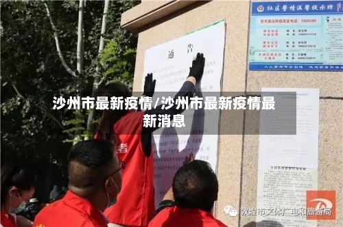 沙州市最新疫情/沙州市最新疫情最新消息-第1张图片