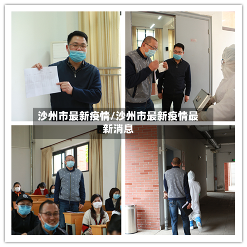 沙州市最新疫情/沙州市最新疫情最新消息-第2张图片