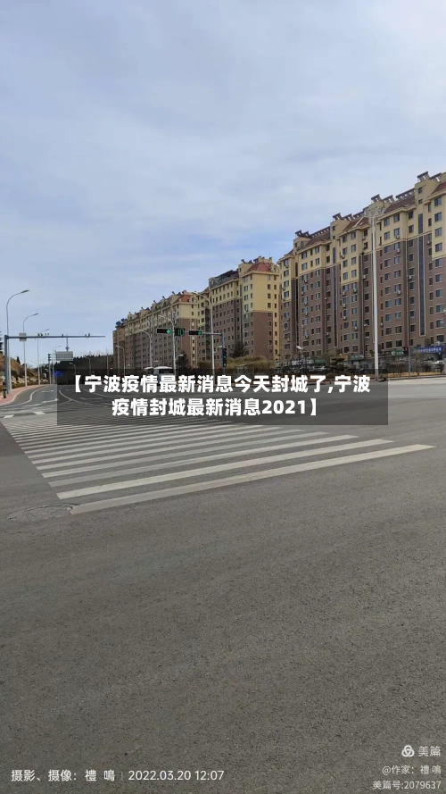 【宁波疫情最新消息今天封城了,宁波疫情封城最新消息2021】-第1张图片
