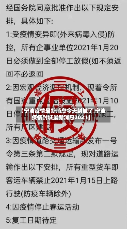 【宁波疫情最新消息今天封城了,宁波疫情封城最新消息2021】-第3张图片