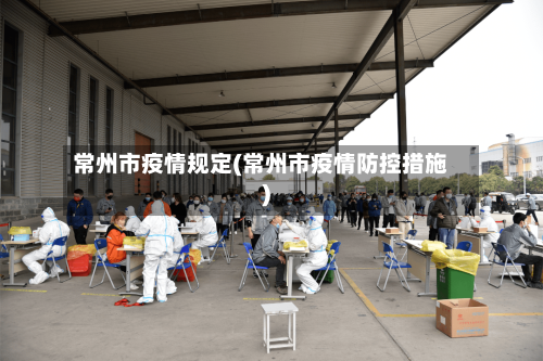 常州市疫情规定(常州市疫情防控措施)-第2张图片