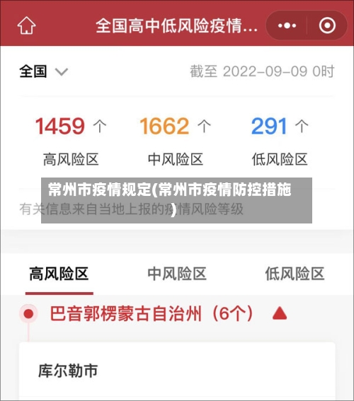 常州市疫情规定(常州市疫情防控措施)-第3张图片