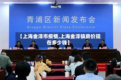 【上海金泽市疫情,上海金泽镇房价现在多少钱】-第3张图片