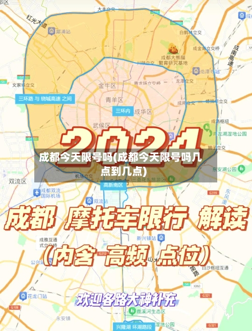 成都今天限号吗(成都今天限号吗几点到几点)-第1张图片