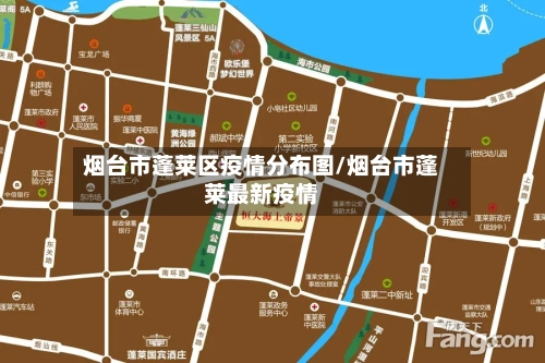 烟台市蓬莱区疫情分布图/烟台市蓬莱最新疫情-第1张图片