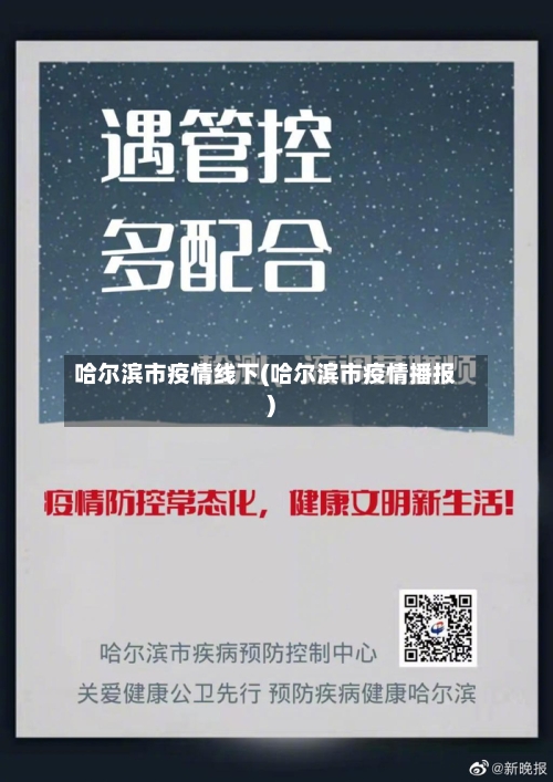 哈尔滨市疫情线下(哈尔滨市疫情播报)-第2张图片