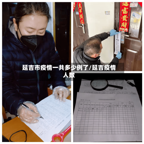 延吉市疫情一共多少例了/延吉疫情人数-第2张图片