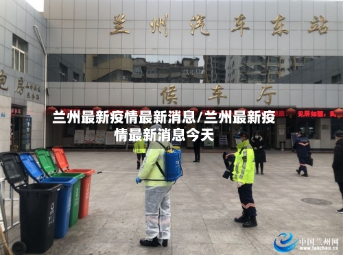 兰州最新疫情最新消息/兰州最新疫情最新消息今天-第2张图片
