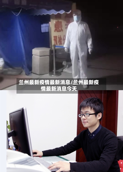 兰州最新疫情最新消息/兰州最新疫情最新消息今天-第1张图片