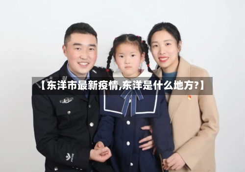 【东洋市最新疫情,东洋是什么地方?】-第2张图片