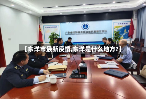 【东洋市最新疫情,东洋是什么地方?】-第1张图片