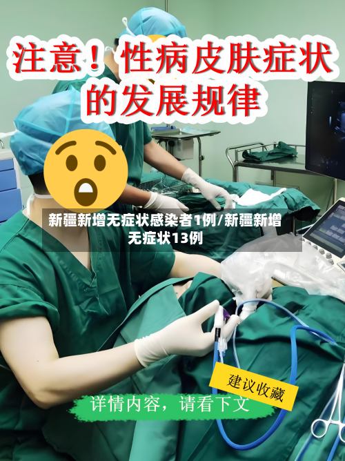 新疆新增无症状感染者1例/新疆新增无症状13例-第1张图片