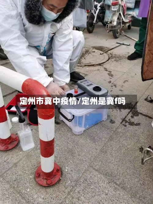 定州市冀中疫情/定州是冀f吗-第1张图片