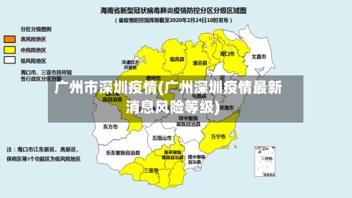 广州市深圳疫情(广州深圳疫情最新消息风险等级)-第1张图片