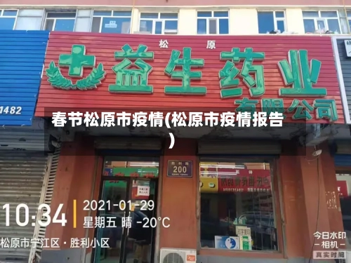 春节松原市疫情(松原市疫情报告)-第1张图片