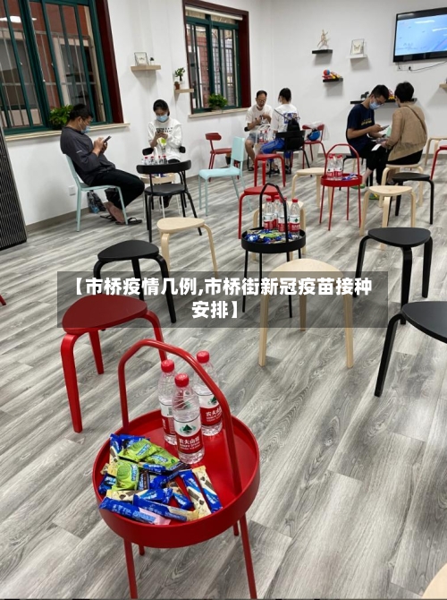 【市桥疫情几例,市桥街新冠疫苗接种安排】-第1张图片