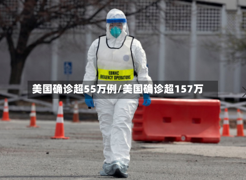 美国确诊超55万例/美国确诊超157万-第1张图片