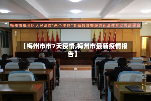 【梅州市市7天疫情,梅州市最新疫情报告】-第1张图片