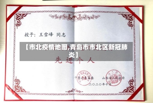 【市北疫情地图,青岛市市北区新冠肺炎】-第3张图片