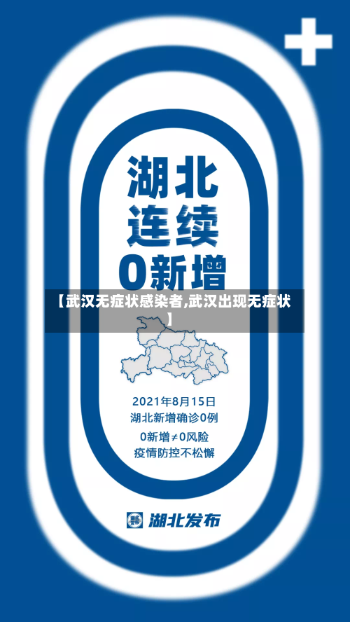 【武汉无症状感染者,武汉出现无症状】-第1张图片