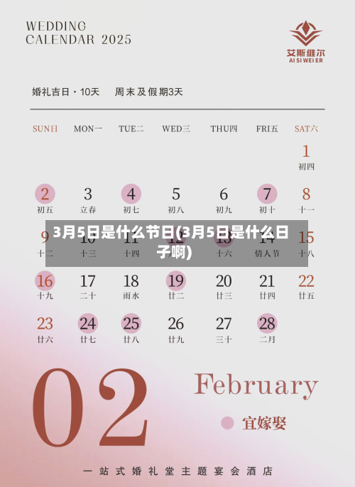 3月5日是什么节日(3月5日是什么日子啊)-第1张图片