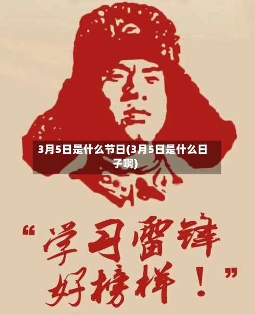 3月5日是什么节日(3月5日是什么日子啊)-第2张图片