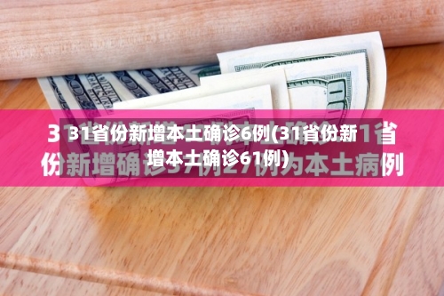 31省份新增本土确诊6例(31省份新增本土确诊61例)-第1张图片