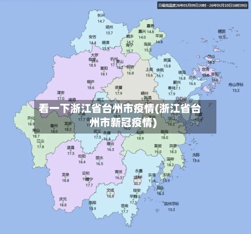 看一下浙江省台州市疫情(浙江省台州市新冠疫情)-第1张图片