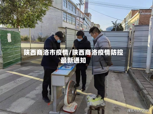 陕西商洛市疫情/陕西商洛疫情防控最新通知-第1张图片