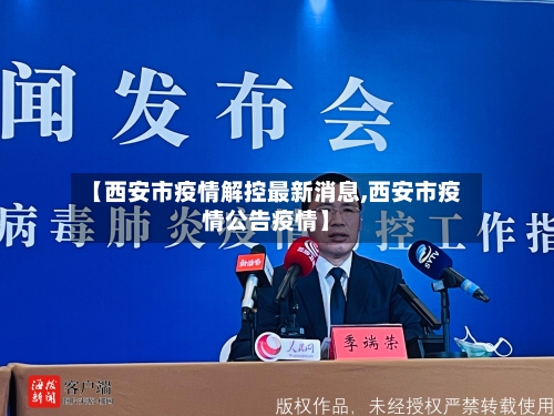 【西安市疫情解控最新消息,西安市疫情公告疫情】-第3张图片