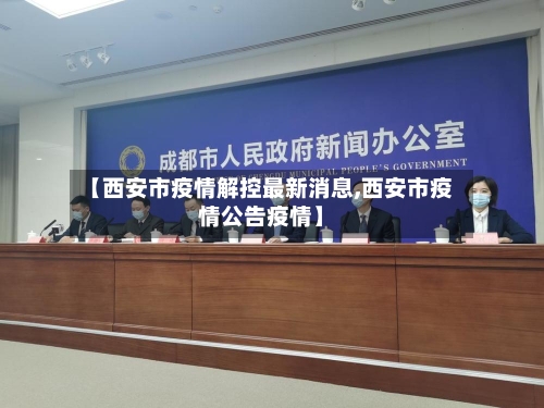 【西安市疫情解控最新消息,西安市疫情公告疫情】-第2张图片