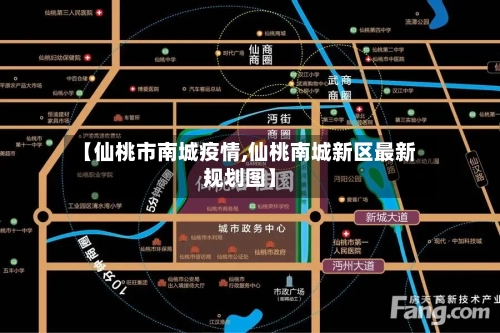 【仙桃市南城疫情,仙桃南城新区最新规划图】-第1张图片