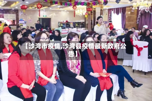 【沙湾市疫情,沙湾县疫情最新政府公告】-第1张图片