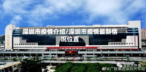 深圳市疫情介绍/深圳市疫情最新情况位置-第1张图片