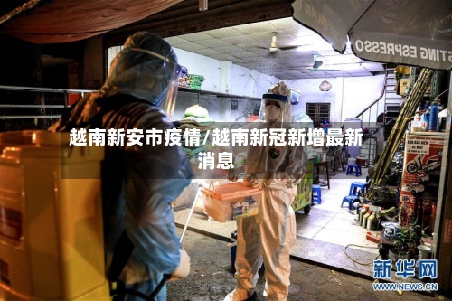越南新安市疫情/越南新冠新增最新消息-第3张图片