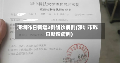 深圳昨日新增2例确诊病例(深圳市昨日新增病例)-第3张图片