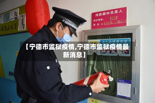 【宁德市监狱疫情,宁德市监狱疫情最新消息】-第2张图片