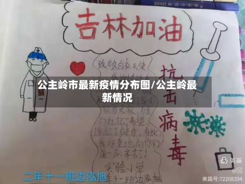 公主岭市最新疫情分布图/公主岭最新情况-第1张图片
