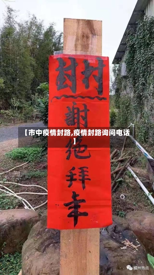 【市中疫情封路,疫情封路询问电话】-第1张图片