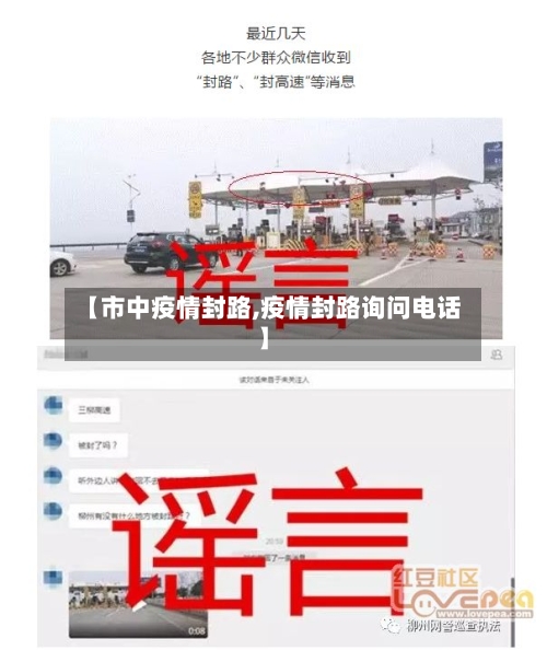 【市中疫情封路,疫情封路询问电话】-第2张图片